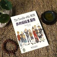 我的妈妈真麻烦 中国电力出版
