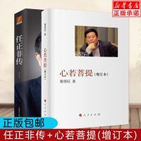 心若菩提(增订本)+任正非传曹德旺自传原型个人传记企业经营管理