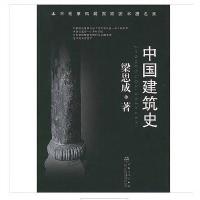全新中国建筑史 梁思成著 百花文艺出版社