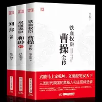 三册 双面诡臣和坤传/曹操传/刘邦/古代人物传记书历史人物传记