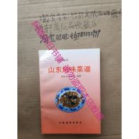山东风味菜谱旧书鲁菜风味1991年