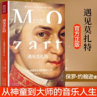 [正版]遇见莫扎特 保罗约翰逊人物传记从神童到音乐大师的音乐