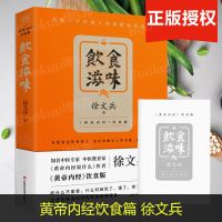 饮食滋味 黄帝内经饮食版《黄帝内经说什么》作者徐文兵新作 时尚