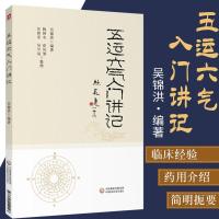 五运六气入门讲记 吴锦洪 主编 中医养生书籍 健身养生书籍 医易【9月11日发完】