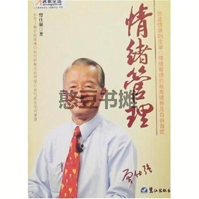 情绪管理. 曾仕强主编.厦门:鹭江出版社, 2008.01.