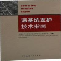 深基坑支护技术指南 中国土木工程学会土力学及岩土工程分会影印