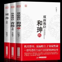 3册正版曹操全传 和珅传 刘邦传铁血权臣为人处世书杰出诗人与谋
