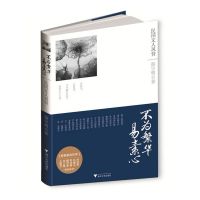 不为繁华易素心(民国文人风骨)