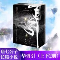 华胥引 唐七公子 四海为家过闲散人生写连篇梦话2020年新版 新审