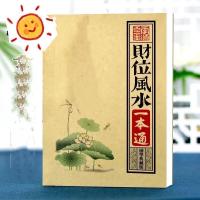 财位一本通阳宅布局招旺改运催旺丁趋吉避凶开财门化解   财