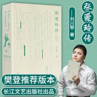 樊登推荐]张爱玲传民国才女历史人物传记红玫瑰与白玫瑰倾城之恋