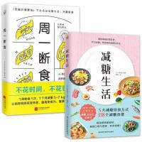 周一断食 减糖生活 正确减糖变瘦变健康变年轻重新审视日常饮食