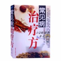 正版常见病治疗方奇效偏方秘方中医养生 民间秘方偏方大全书籍