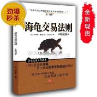海龟交易法则 珍藏版 美 柯蒂斯·费思著 开业酬宾