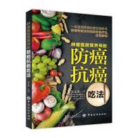 肿瘤医院营养师的防癌抗癌吃法 癌症书籍食谱抗癌防癌预防菜谱食