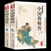 中国将帅传中国宰相传古代将军元帅皇帝后妃历史人物传记历史名人