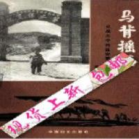 影印版上新）马背摇篮 忆战火中的延安第二保育院-姚淑平