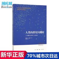 人类的群星闪耀时(十四篇历史特写增订版)