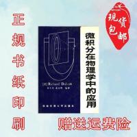 《微积分在物理学中的应用》达尔文 原著 徐志东袁玉辉