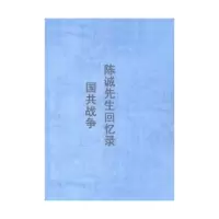陈诚先生回忆录 国共战争 吴淑鳯编辑