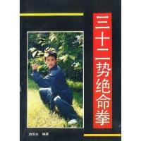 影印版)三十二势绝命拳 游民生 北京体育出版社