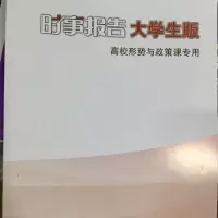时事报告大学生版2017-2018年上学期第79期9771674678185