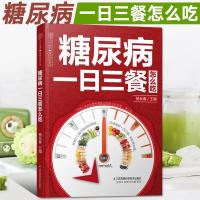 糖尿病一日三餐怎么吃食物食谱 糖尿病饮食调养一本就够书籍降血