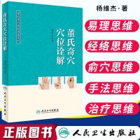 正版董氏奇穴高级讲座系列 董氏奇穴穴位诠解 杨维杰 著 针灸推拿