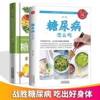 糖尿病怎么吃 水果食品零食食物糖尿饼病人糖尿病食谱书籍