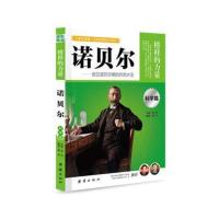 正版 榜样的力量 诺贝尔 创立诺贝尔奖的炸药大王