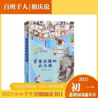 初一《穿紫衣服的兵马俑》祖庆说百班千人2021暑假中学书