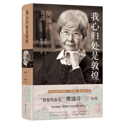 我心归处是敦煌:樊锦诗自述 顾春芳撰写 敦煌的女儿樊锦诗自传