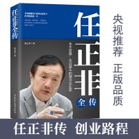 [正版]任正非传 人物传记书籍名人传记类书籍 传奇人物任正