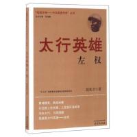 抵御外侮·中华英豪传奇:太行英雄左权