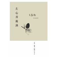左心房漩涡 王鼎钧 著 生活.读书.新知三联书店