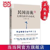 民国清流3:大师们的中兴时代 当当 书 正版