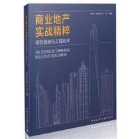 商业地产实战精粹——项目规划与工程技术 邓国凡//杨明磊/杜伟编