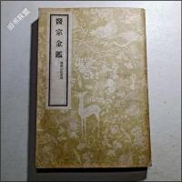 医宗金鉴(五)外科心法要诀1956年人民卫生出版社版中医正版旧书
