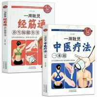 一用就灵经筋通中医疗法一本通养生保健全书中医正版调理人体经络
