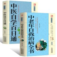 中老年自我治病全书+中医自学百日通 中医学书籍自学中医养生书籍
