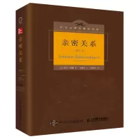 [正版]亲密关系(第6版) 罗兰·米勒 著 心理学书籍