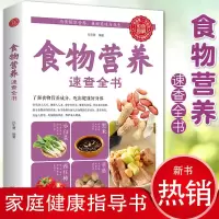 食物营养速查全书中国居民膳食指南全民膳食营养全书中国居民膳食