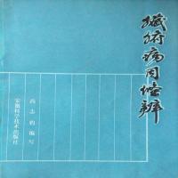 脏腑病因条辨 1989年