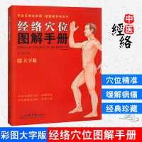 经络穴位图解手册穴位图推拿按摩书中医养生美容美体艾灸手法大全