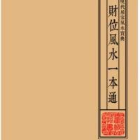 财位一本通 现代家居宝典 阳宅布局招财运程趋吉避凶