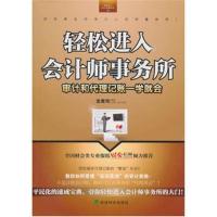 轻松进入会计师事务所:审计和代理记账一学就会/经济科学出版社