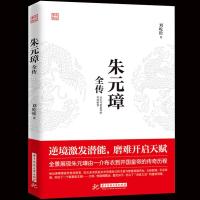 正版]朱璋全传 刘屹松著 从乞丐到皇权之巅的成功逆袭人物传记皇