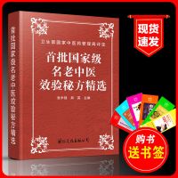 首批国家级名老中医效验秘方精选 内外妇儿五官科肿瘤男性科秘方