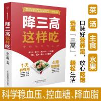 降三高这样吃 糖尿病食谱糖尿病饮食高血压营养学书籍血糖控制一