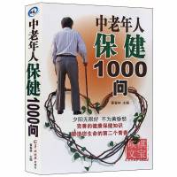 中老年人保健1000问身心饮食保健更年期保健疾病防治中医养生书籍